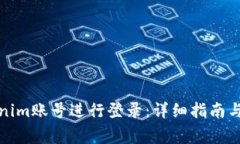 如何使用Tokenim账号进行登录：详细指南与常见问