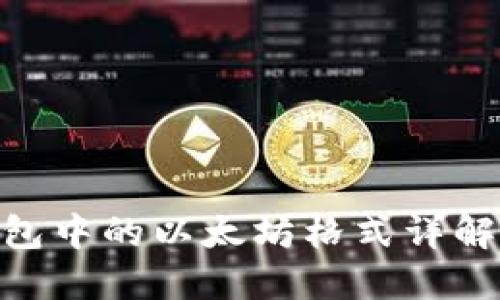 Tokenim钱包中的以太坊格式详解与使用指南