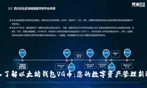 深入了解以太坊钱包VG币：您的数字资产管理新选择