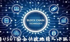 如何将USDT安全快捷地转入小狐狸钱包