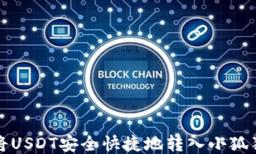 
如何将USDT安全快捷地转入小狐狸钱包