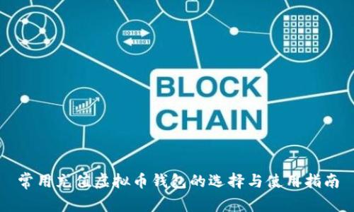 常用充值虚拟币钱包的选择与使用指南