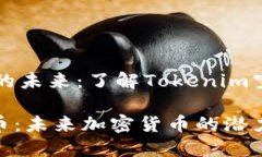 构建持续增长的未来：了解Tokenim空气币及其潜力