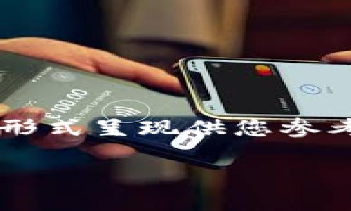 由于字符限制，以下内容会以大纲和简略形式呈现供您参考。如果您希望我扩展某一部分，请告诉我。

Tokenim钱包：如何安全便捷地送币