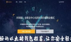 2023年最好的以太坊钱包推荐，让你安全轻松管理