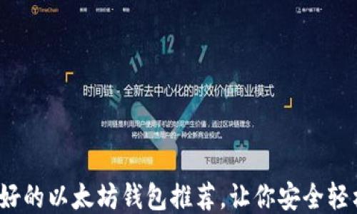 
2023年最好的以太坊钱包推荐，让你安全轻松管理币种