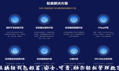 合法区块链钱包推荐：安全、可靠，助你轻松管