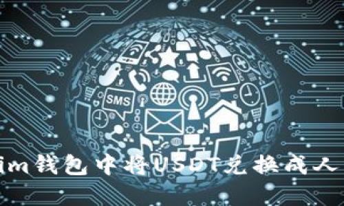 : 如何在Tokenim钱包中将USDT兑换成人民币的详细指南