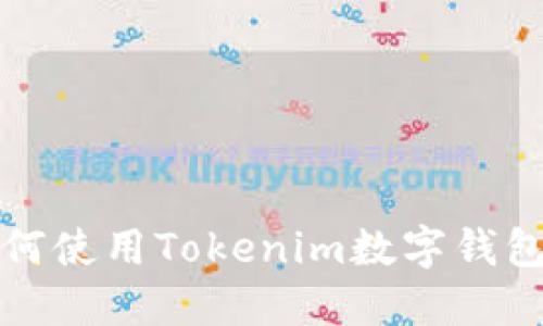  全面指南：如何使用Tokenim数字钱包进行安全交易