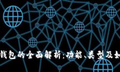 比特币钱包的全面解析：功能、类型及如何选择