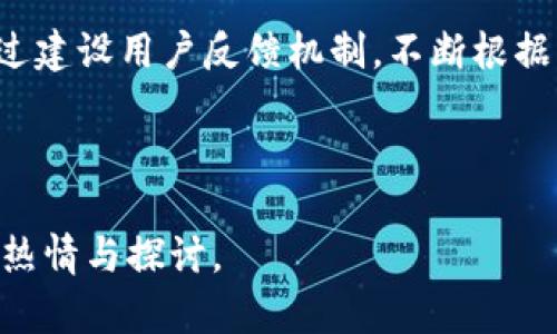   Tokenim开发指南：从概念到实现的完整流程 / 

 guanjianci Tokenim, 区块链, DApp, 智能合约, 开发 /guanjianci 

---

一、Tokenim的简介与背景

Tokenim是一种基于区块链技术的数字资产创建与管理平台。随着区块链技术的发展，Tokenim应运而生，它为开发者和企业提供了一个灵活的框架，用于构建自己的去中心化应用程序（DApp）以及发行自己的代币。Tokenim不仅适用于初创企业，也适用于大型组织，能够快速适应市场需求的变化。

Tokenim的出现是为了满足数字资产日益增长的需求。在传统的金融体系中，资产管理与转移的过程往往繁琐且不透明，而Tokenim利用区块链的去中心化特性，提供了一种更加高效、安全的解决方案。同时，Tokenim也支持智能合约的创建，允许用户在链上自动执行合约条款，从而提升了交易的安全性与透明度。

二、Tokenim的核心功能

Tokenim提供了一系列强大的功能，帮助开发者方便地构建应用。这些功能包括：

ul
    listrong代币创建与管理：/strong用户可以轻松创建自己的代币，设定代币的属性（如名称、符号、总供应量等），并对其进行管理。/li
    listrong智能合约支持：/strong支持多种智能合约编程语言，使开发者能够灵活地编写和部署智能合约。/li
    listrong去中心化应用程序（DApp）的支持：/strong提供了构建DApp所需的工具和API，满足各种应用场景的需求。/li
    listrong安全性与隐私性：/strong通过加密技术保证用户数据的安全，并提供隐私保护功能。/li
    listrong跨链互操作性：/strong支持不同区块链之间的资产转移，增强了电商或金融场景的灵活性。/li
/ul

三、Tokenim开发的基本流程

Tokenim的开发通常可以分为以下几个步骤：

ol
    listrong需求分析：/strong在开始开发之前，明确目标用户、市场需求和项目的功能特性。/li
    listrong选择区块链平台：/strong根据项目需求选择适合的区块链平台，如Ethereum、Binance Smart Chain等，Tokenim兼容多种主流链。/li
    listrong代币设计：/strong设计代币的相关参数，如类型（ERC-20/ERC-721）、名称、符号、发行总量等。/li
    listrong智能合约开发：/strong利用Tokenim提供的工具或其他IDE（如Remix）编写智能合约，实现代币的功能。/li
    listrong测试与部署：/strong在测试网进行全面测试，确保智能合约的安全性与稳定性后，部署到主网。/li
    listrong用户界面设计：/strong为DApp设计用户友好的界面，提升用户体验，同时与智能合约进行对接。/li
    listrong发布与市场推广：/strong在各大社区与平台发布项目，利用社交媒体、宣传材料吸引用户参与。/li
/ol

四、常见问题解答

h4问题一：Tokenim与传统开发平台的区别/h4
Tokenim以区块链为基础，与传统开发平台相比，最大的优势在于去中心化、安全性与透明度。传统平台一般是中心化的，数据和权限都集中在某一个服务器上，这样一来，数据泄漏、篡改及安全风险都更高。而Tokenim利用区块链的不可篡改性和透明性特质，在资产管理、智能合约执行等方面提供了更高的安全保障。

此外，Tokenim支持多种编程语言与框架，为开发者提供了更为灵活的开发环境。传统平台大多依赖固定的技术栈，开发人员需要熟悉特定的编程语言和工具，而Tokenim能够兼容多种流行的编程语言，使得开发者能够选择最擅长的技术进行开发，从而提高开发效率。

h4问题二：如何保障Tokenim平台的安全性？/h4
Tokenim平台的安全性不仅依赖于区块链技术本身，还依赖于开发者的编码习惯、正确性与合约的设计。首先，开发者在撰写智能合约时应遵循最佳实践，避免使用易受攻击的代码模式，比如重入攻击、整数溢出等。其次，Tokenim鼓励使用安全工具进行合约审计，确保合约的逻辑合理且安全无漏洞。

另外，Tokenim提供了多重身份验证和权限管理机制，确保只有经过授权的用户才能执行特定操作。同时，及时更新和规范化代码，可以有效减小网络攻击的风险。此外，Tokenim支持安全的密钥管理，用户的私钥需要妥善保管，避免因泄露导致资产损失。

h4问题三：如何选择合适的代币标准？/h4
在Tokenim上，开发者需要决定其项目使用何种代币标准（如ERC-20、ERC-721等）。ERC-20是以太坊网络中最流行的代币标准，适用于一般的应用场景，如支付、代币发行等。而ERC-721则是非同质化代币（NFT）的标准，适用于具有唯一性和稀缺性的数字资产，如艺术品、游戏道具等。

开发者在选择代币标准时，应考虑项目的特性与目标用户。例如，如果是为大众市场设计的代币，ERC-20可能更合适；而如果是针对特定用户群体或创意项目，ERC-721可能提供更好的用户体验。此外，还需考虑代币的流动性、交易费用及市场需求，确保所选标准最能符合目标市场的需求。

h4问题四：Tokenim的市场前景如何？/h4
Tokenim的市场前景十分广阔，随着区块链技术的逐渐成熟与应用场景的不断扩展，Tokenim被越来越多的企业所认可与采用。全球对去中心化应用的需求日益增长，尤其是在金融、供应链、娱乐等领域，Tokenim作为一个灵活的开发平台，有潜力满足不同项目的需求。

此外，随着监管环境的逐渐完善，传统企业与创业公司的融合将加速区块链技术的应用，Tokenim平台为这些企业提供了便捷的解决方案。同时，去中心化金融（DeFi）与非同质化代币（NFT）等新兴市场的发展为Tokenim的应用打开了新的机会。

h4问题五：如何进行Tokenim的推广？/h4
Tokenim的推广策略应结合目标市场与用户画像，首先要明确目标用户群体，在社交媒体、区块链论坛和技术社区进行宣传。此外，可以借助KOL（关键意见领袖）、行业媒体进行产品推广，提高认知度。

另一个有效的推广渠道是开发者社区，通过发布技术文档、提供开发支持、举办线上线下活动吸引更多开发者参与Tokenim生态。同时，可以通过建设用户反馈机制，不断根据用户需求迭代与平台，提高用户的持续使用率和活跃度。

---

以上是 Tokenim 开发的概述与常见问题的解答，详细内容还有待进一步深入探讨。希望上述信息能提供帮助，激发更多对 Tokenim 开发的热情与探讨。