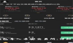 如何将以太坊钱包导入币安交易所：详细步骤与