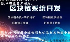   如何安全存储USDT的钱包工具及其图片示例 /