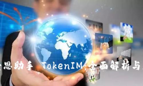 : 爱思助手 TokenIM：全面解析与应用