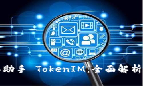 : 爱思助手 TokenIM：全面解析与应用