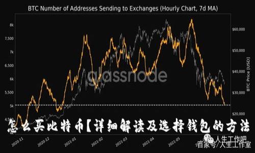 怎么买比特币？详细解读及选择钱包的方法