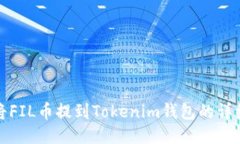 如何将FIL币提到Tokenim钱包的详细流程