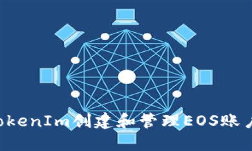如何使用TokenIm创建和管理EOS账户：完整指南