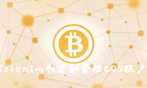 如何使用TokenIm创建和管理EOS账户：完整指南