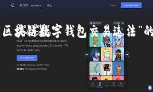 提示：根据您的请求，我将为您提供一个  友好的和相关的关键词，以及关于“区块链数字钱包交易违法”的详细内容框架。不过，由于篇幅限制，我建议您使用这个框架作为一个起始点。

区块链数字钱包交易的法律风险及防范措施