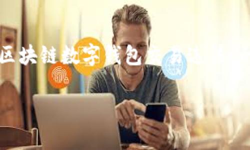 提示：根据您的请求，我将为您提供一个  友好的和相关的关键词，以及关于“区块链数字钱包交易违法”的详细内容框架。不过，由于篇幅限制，我建议您使用这个框架作为一个起始点。

区块链数字钱包交易的法律风险及防范措施