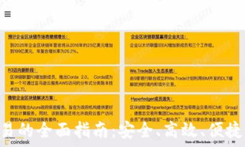   
Tokenim钱包法币交易的全面指南：安全、高效、便捷的数字资产管理体验
