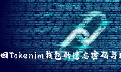 如何找回Tokenim钱包的遗忘密码与助记词？