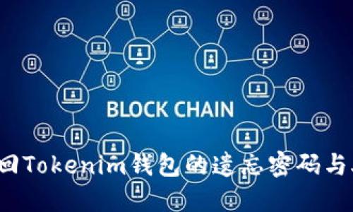 如何找回Tokenim钱包的遗忘密码与助记词？