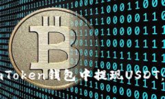 如何在imToken钱包中提现USDT：详细指南