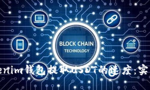 如何提高Tokenim钱包提取USDT的速度：实用技巧和策略