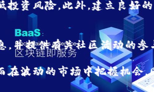   探索Tokenim：非主流币的崛起与发展 / 
 guanjianci Tokenim, 非主流币, 加密货币, 投资策略 /guanjianci 

Tokenim：非主流币的定义与背景
在探讨Tokenim之前，我们首先要了解何为“非主流币”。通常情况下，加密货币市场是由一些被广泛认可和使用的币种主导，比如比特币（Bitcoin）和以太坊（Ethereum）。然而，随着区块链技术的发展，越来越多的新币种涌现出来，其中一些被称为“非主流币”。这些币种通常市场规模较小，用户基础也相对有限，但它们有可能为投资者带来意想不到的回报。

Tokenim作为一种非主流币，凭借其独特的设计理念和技术创新，在数字货币市场中逐渐崭露头角。它不仅仅是单纯的投资工具，更是一个围绕社群、技术和价值观构建的生态系统。

Tokenim的技术特点与优势
与主流币相比，Tokenim在技术上有其独特的亮点。首先，Tokenim采用了一种先进的共识机制，这种机制不仅提高了交易的安全性，还显著提升了交易的处理速度。同时，Tokenim还具备高扩展性，使得其可以适应越来越多的应用场景，满足用户的多样化需求。

其次，Tokenim的智能合约功能十分强大。这些智能合约允许开发者在区块链平台上构建去中心化应用（DApps），这进一步推动了其生态系统的丰富性和多元化。此外，Tokenim对开发者非常友好，可以为他们提供丰富的开发工具和文档支持，降低了开发门槛。

非主流币的投资风险与机会
虽然投资非主流币如Tokenim存在一定的风险，但也有不少机会。在投资之前，投资者需要对非主流币的市场状况进行充分的调研。非主流币的价格波动通常比主流币更为剧烈，这意味着潜在的收益和损失都有可能更大。

为了充分利用非主流币带来的投资机会，投资者需要采取明智的投资策略。这包括但不限于分散投资、设定止损位、关注市场动态等。此外，密切关注Tokenim的项目进展、社区活动以及市场趋势，有助于捕捉投资机会。

Tokenim的社区与生态系统建设
Tokenim不仅仅是一个数字货币，它的成功还依赖于强大的社区支持。Tokenim的开发者团队致力于构建一个活跃、包容的社区，提供丰富的互动平台和资源。社区的成员可以在论坛、社交媒体等多个渠道交流思想，共同推动Tokenim的发展。

此外，Tokenim还会定期举行线上线下活动，增强用户的参与感。这些活动不仅有助于提升Tokenim的知名度，也为用户提供了一个学习与分享的机会。通过社区的支持，Tokenim得以持续发展并扩展应用场景。

相关问题探讨
Tokenim的市场前景如何？
Tokenim的市场前景与多种因素密切相关，包括技术创新、市场需求、政策环境等。首先，在技术方面，Tokenim的持续迭代和升级，将提升其竞争力，吸引更多的用户和开发者。其次，随着区块链技术的逐渐成熟和应用场景的扩展，Tokenim的实用性有望不断增强，从而推动其市场价值上升。

投资Tokenim的策略是什么？
在投资Tokenim时，投资者应当制定明确的投资策略，首先需要对项目进行深入调研，了解其团队背景、技术优势及市场潜力。其次，投资者需要合理配置资金，避免因价格波动导致的损失。此外，设定合理的止损位以及目标收益，可以有效降低投资风险。

Tokenim与主流币的比较分析
Tokenim与主流币如比特币、以太坊相比，市场规模、用户基础、技术应用等方面存在明显差异。主流币享有较高的认知度和使用率，相对稳定，而Tokenim作为非主流币，其价格波动较大，但同样具备丰厚的投资回报潜力。

风险管理：投资Tokenim时该注意什么？
投资Tokenim时，投资者需要特别注意风险管理。要时刻关注市场动态、技术更新和政策变化，以便及时做出反应。同时，合理的资产配置和多元化投资，可以有效降低投资风险。此外，建立良好的心理素质，避免因短期波动产生的情绪决策，对于成功投资至关重要。

如何加入Tokenim社区？
想要加入Tokenim社区并参与到项目发展中，可以通过访问其官方网站、社交媒体平台和各大论坛进行了解。通常，Tokenim会在其官方网站发布最新动态、更新信息，并提供有关社区活动的参与方式。此外，加入社群讨论及参与项目贡献，也是一种参与Tokenim发展的有效途径。

总之，Tokenim作为一款具有创新性和潜力的非主流币，值得投资者关注与研究。在投资时，应充分了解其技术特性、市场动态及社区建设，制定合理的投资策略，从而在波动的市场中把握机会。同时，投资者也需要对数字货币市场的风险有充分的认识，以实现更加稳健的投资收益。