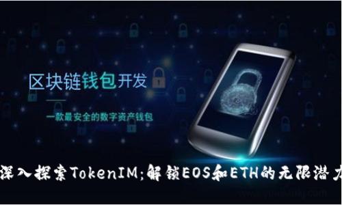 深入探索TokenIM：解锁EOS和ETH的无限潜力