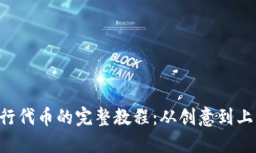 Tokenim发行代币的完整教程：从创意到上线一步到位