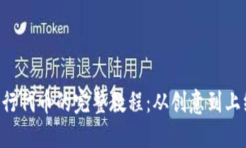 Tokenim发行代币的完整教程：从创意到上线一步到位