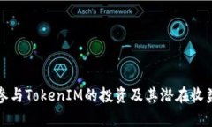 如何参与TokenIM的投资及其潜在收益分析