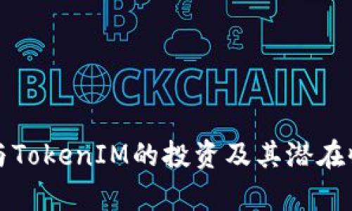 如何参与TokenIM的投资及其潜在收益分析