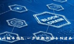 如何注册自己的比特币钱包：一步步教你安全创