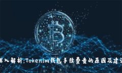 深入解析：Tokenim钱包手续费贵的原因及建议