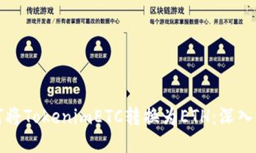 如何将TokenimETC转换为ETH：深入指南