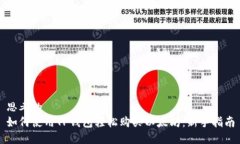 思考的如何使用TP钱包轻松购买以太坊：新手指南