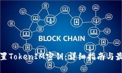 如何设置TokenIM密钥：详细指南与最佳实践