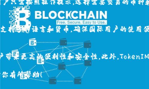   解密映射TokenIM：下一代区块链技术的应用与未来展望 / 

 guanjianci TokenIM, 区块链, 加密货币, 数字钱包 /guanjianci 

什么是映射TokenIM？
映射TokenIM是基于区块链技术的一种创新应用，旨在通过实现更高效、安全的数字资产管理，促进加密货币的广泛应用。它结合了去中心化特性和便捷的用户体验，使得用户可以在一个平台上安全地进行加密资产的存储、转移和交易。
从技术层面来看，TokenIM运用了智能合约、分布式账本和密钥管理技术，确保用户的资产不仅安全且易于管理。如今，随着加密货币市场的快速发展，TokenIM被认为是数字资产管理的一个重要解决方案。

映射TokenIM的核心功能
TokenIM的核心功能主要包括数字钱包、资产管理、交易平台和安全性保障。数字钱包功能可以让用户快速创建和管理多种加密货币资产，支持多种主流币种。此外，资产管理功能则提供实时的资产监控、增值分析等，帮助用户更好地了解自己的投资状况。
交易平台上，用户可以方便地进行币币交易和法币兑换，支持多种支付方式，并且透明的交易记录使得用户可以随时查看交易历史。而在安全性方面，TokenIM采取了多种措施，包括多重身份验证、冷存储和加密技术，全方位保护用户的资产安全。

映射TokenIM在区块链技术中的应用
TokenIM不仅为个人用户提供了便捷的资产管理工具，同时也在许多商业场景中找到了具体应用。比如，在供应链管理中，TokenIM能够确保交易的透明性和可追溯性，促进各方的信任。而在金融领域，TokenIM则可以用来进行快速跨境支付及结算，大幅度降低交易成本。
此外，TokenIM还在去中心化金融（DeFi）领域扮演着重要角色。通过提供流动性和资产抵押，TokenIM能够帮助用户获取更高的投资收益，同时促进整个金融生态系统的健康发展。

映射TokenIM的安全性分析
安全性是映射TokenIM的一大亮点。在设计之初，TokenIM便考虑到了用户数据和资产的保护。采用了多重加密技术和分布式存储，确保即便在网络攻击或者系统故障的情况下，用户的资产依然可以得到保护。
同时，TokenIM还提供了完善的身份验证机制，用户在进行敏感操作时，需通过多重验证程序以确保其身份的真实性。这些安全措施有效地降低了黑客攻击的风险，使得用户更放心地使用TokenIM进行交易和资产管理。

如何选择适合的TokenIM？
在选择适合自己的TokenIM时，用户需要综合考虑多种因素。首先，用户需要明确自己的需求，例如是需要一个便于交易的平台，还是希望拥有更强大的资产管理工具。其次，用户还需考量平台的安全性和用户体验，建议选择那些在业内有良好信誉和口碑的平台。
此外，用户还应关注TokenIM的技术支持和社区贡献，活跃的技术团队和用户社区往往可以提供更为及时的服务和支持。在选择过程中，不妨可以通过各大社交媒体，了解其他用户的使用反馈，进一步做出理智的选择。

TokenIM的未来发展和挑战
随着区块链技术的不断发展和完善，TokenIM未来的发展潜力巨大。尤其是在去中心化金融、数字身份认证等领域，TokenIM都有可能发挥重要的作用。然而，未来的发展也并非一帆风顺，面临着监管压力、安全隐患和市场竞争等多重挑战。
对TokenIM来说，解决这些问题的关键在于不断提升技术水平和安全性，同时加强与各国监管机构的合作，以确保合规运营。在技术创新方面，TokenIM需要紧跟行业发展的脚步，持续用户体验，推出更多符合市场需求的新功能，保持自身的竞争力。

可能相关的问题

1. TokenIM与传统钱包的区别是什么？
TokenIM作为映射技术下的数字钱包，与传统的钱包在功能、安全性和用户体验上都有显著区别。传统钱包多为中心化管理，用户的资产还担忧在交易平台上的安全问题。而TokenIM则采用去中心化技术，用户的资产完全由自己控制，有效提升了安全性和透明度。此外，TokenIM集成了多种功能，例如实时监控、智能合约等，使得用户在资产管理上更加高效。

2. 如何确保映射TokenIM的长期安全性？
确保TokenIM安全性的长期性需要持续的技术更新和风险管控。开发团队应定期进行安全审计以及漏洞检测，同时加强用户的安全教育，提高用户的安全意识。此外，TokenIM还需适应不断变化的市场环境，及时更新安全协议及措施，以应对可能的风险。

3. TokenIM的使用流程是什么？
使用TokenIM的流程相对简单。用户首先需要注册账号，完成身份验证后，即可创建数字钱包。然后，用户可以将资产转入该钱包，随时进行交易。在交易时，用户只需按照操作提示，选择需要交易的币种和数量，确认交易信息后即可完成交易。整个过程高效流畅，极大提升了用户体验。

4. TokenIM如何满足不同用户的需求？
TokenIM通过提供多样化的功能和个性化的服务，来满足不同用户的需求。无论是新手用户还是资深投资者，都可以找到适合自己的功能。同时，TokenIM还支持多种语言和货币，确保国际用户的使用便利。此外，定期推出的更新和新功能以及强大的社区支持，让TokenIM能够快速响应用户反馈，满足其不断变化的需求。

5. 映射TokenIM的未来市场前景如何？
随着区块链技术的普及及加密货币的接受度提升，TokenIM在未来市场中具备广阔的发展前景。尤其是在金融、供应链和数字身份等领域，TokenIM能为用户带来更高的便利性和安全性。此外，TokenIM在国际市场的拓展也显示出良好的潜力，尤其是在金融服务尚不完善的发展中国家，映射TokenIM能提供快捷有效的数字资产管理服务。

以上为对TokenIM的深入分析和讨论，涉及的内容涵盖了其核心功能、应用、安全性和未来发展等多个方面，为用户提供了全方位的了解与参考。希望能够对你有所帮助！