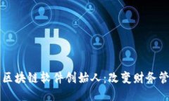 钱包储蓄区块链软件创始人：改变财务管理的未