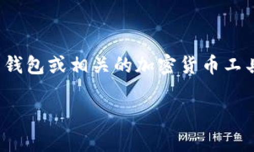 在您的问题中提到的“tokenim”可能是指一种数字货币钱包或相关的加密货币工具。为了确保下载的安全性，以下是一些建议和注意事项：

### 安全下载Tokenim的指南：确保您的资产安全