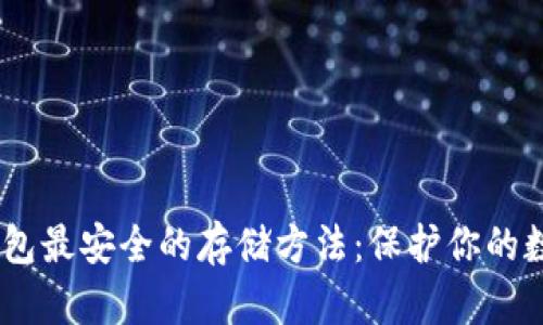 USDT钱包最安全的存储方法：保护你的数字资产
