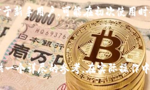   如何删除Tokenim中添加的项目？ / 

 guanjianci Tokenim, 删除项目, 添加项目, 界面操作 /guanjianci 

---

什么是Tokenim？
Tokenim是一款面向区块链、加密货币市场的资产管理工具，它允许用户跟踪、管理和分析他们的数字资产。使用Tokenim，用户可以轻松查看自己所有的加密货币持仓、市场动态以及相关信息。由于区块链技术的特殊性，Tokenim的使用也变得日益普及，特别是在加密货币投资者和交易者中。

删除Tokenim中添加的项目的必要性
在Tokenim中，用户可以添加多个不同的加密货币项目，以便更好地管理和监控自己的投资组合。然而，随着时间的推移，用户可能会发现某些项目不再适合其投资策略，或者某些项目已经不再活跃。此时，删除这些项目不仅可以保持界面的简洁，而且能帮助用户专注于更具潜力的投资。

Tokenim中添加项目的操作流程
在了解如何删除项目之前，我们先来看一下如何在Tokenim中添加项目。一般来说，用户可以通过搜索功能快速找到所需的加密货币，然后选择添加到自己的投资组合中。然而，在这方面，用户需要注意一些操作细节，以确保所添加的信息是最新和正确的。

如何删除Tokenim中添加的项目
删除项目的过程相对简单，以下是具体的操作步骤：
ol
li登录Tokenim账户：首先，你需要使用自己的账号登录到Tokenim平台。/li
li进入我的投资组合：在主页上，找到“我的投资组合”选项并点击进入。/li
li选择要删除的项目：在投资组合中，你会看到所有已添加的加密货币项目。浏览这些项目并找到你希望删除的。/li
li点击删除按钮：通常，在每个项目的右侧会有一个“删除”或“移除”按钮。点击这个按钮。/li
li确认删除：系统会提示你确认是否真的要删除该项目。确认后，该项目将被成功删除。/li
/ol

删除项目后的注意事项
删除项目后，用户需要注意以下几点：
ul
li数据安全性：确保在删除之前备份原始数据，以免在未来需要时无法恢复。/li
li投资策略调整：删除某些项目可能会影响你的整体投资组合，因此在操作之前请仔细考虑其对整体策略的影响。/li
li重新评估其他项目：删除某个项目后，可能会有重新评估其他项目的机会。确保你对每个项目的市场动态保持一定的关注。/li
/ul

可能相关的问题

1. Tokenim是否支持批量删除多个项目？
Tokenim当前的界面设计更多的是以用户体验为中心，单个项目的管理更为便捷。然而，用户可能会问：“我能否一次性删除多个项目，而不需要逐个操作？”尽管这种需求存在，Tokenim目前并不支持此功能。每个项目都需要单独处理，这使得投资组合的管理过程显得较为繁琐。但也正因如此，用户能够更仔细地审视每个项目，减少错误删除的可能性。

2. 删除项目会影响我的投资组合报告吗？
在Tokenim中，投资组合报告是基于你目前持有的项目及其相关数据生成的。删除某个项目后，虽然该项目的数据不会再出现在你的投资组合中，但其他项目的状况和整体表现仍然会得到准确报告。因此，删除某个项目不会对整体投资组合的报告造成负面影响。相反，它可能会使报告的准确性得到提升，便于你更好地做出投资决策。

3. 如果我不小心删除了一个项目，是否可以恢复？
数据的恢复通常是许多用户所关心的一个话题。在Tokenim中，当前尚未实现数据恢复的功能。如果用户不小心删除了某个项目，所删除的信息将无法再恢复。因此，建议用户在执行删除操作之前，务必对重要项目进行备份或者截图，保障数据的安全。

4. 如何确保添加到Tokenim中的项目是最新信息？
为了确保所添加到Tokenim中的项目所包含的信息是最新的，用户可以采取以下几条建议：首先，定期浏览加密货币新闻和相关市场分析，以获取新项目的更新内容；其次，在Tokenim中，使用其集成的市场数据分析工具，及时评估所持有项目的表现；最后，利用Tokenim社区或讨论论坛，获取其他投资者对特定项目的看法，这对使用Tokenim的用户来说是一条非常有价值的信息源。

5. Tokenim支持哪些类型的加密资产？
Tokenim 支持多种类型的加密资产，包括但不限于比特币、以太坊、莱特币，及其衍生品和稳定币等。这意味着用户可以在Tokenim中添加多样化的数字资产进行管理。然而，对于新手用户，可能在初次使用时会略感困惑，因此建议在开始使用Tokenim之前，提前熟悉其平台所支持的加密资产种类及其相关信息，以便更好的进行资产配置和管理。

---

此篇文章已经围绕“如何删除Tokenim中添加的项目”这个话题展开，涵盖了Tokenim的基本信息、如何进行项目的添加与删除、删除后的注意事项及常见问题，希望为读者提供一个详尽的参考。在实际操作中，用户还有许多细节需要注意，建议在进行任何操作之前，务必仔细阅读Tokenim平台的使用指南和相关说明。
