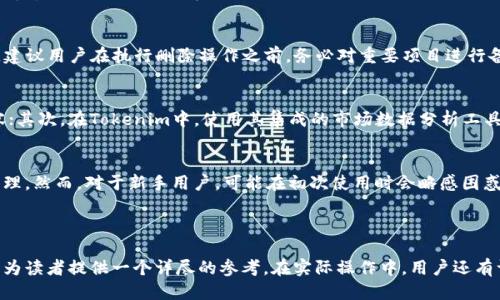   如何删除Tokenim中添加的项目？ / 

 guanjianci Tokenim, 删除项目, 添加项目, 界面操作 /guanjianci 

---

什么是Tokenim？
Tokenim是一款面向区块链、加密货币市场的资产管理工具，它允许用户跟踪、管理和分析他们的数字资产。使用Tokenim，用户可以轻松查看自己所有的加密货币持仓、市场动态以及相关信息。由于区块链技术的特殊性，Tokenim的使用也变得日益普及，特别是在加密货币投资者和交易者中。

删除Tokenim中添加的项目的必要性
在Tokenim中，用户可以添加多个不同的加密货币项目，以便更好地管理和监控自己的投资组合。然而，随着时间的推移，用户可能会发现某些项目不再适合其投资策略，或者某些项目已经不再活跃。此时，删除这些项目不仅可以保持界面的简洁，而且能帮助用户专注于更具潜力的投资。

Tokenim中添加项目的操作流程
在了解如何删除项目之前，我们先来看一下如何在Tokenim中添加项目。一般来说，用户可以通过搜索功能快速找到所需的加密货币，然后选择添加到自己的投资组合中。然而，在这方面，用户需要注意一些操作细节，以确保所添加的信息是最新和正确的。

如何删除Tokenim中添加的项目
删除项目的过程相对简单，以下是具体的操作步骤：
ol
li登录Tokenim账户：首先，你需要使用自己的账号登录到Tokenim平台。/li
li进入我的投资组合：在主页上，找到“我的投资组合”选项并点击进入。/li
li选择要删除的项目：在投资组合中，你会看到所有已添加的加密货币项目。浏览这些项目并找到你希望删除的。/li
li点击删除按钮：通常，在每个项目的右侧会有一个“删除”或“移除”按钮。点击这个按钮。/li
li确认删除：系统会提示你确认是否真的要删除该项目。确认后，该项目将被成功删除。/li
/ol

删除项目后的注意事项
删除项目后，用户需要注意以下几点：
ul
li数据安全性：确保在删除之前备份原始数据，以免在未来需要时无法恢复。/li
li投资策略调整：删除某些项目可能会影响你的整体投资组合，因此在操作之前请仔细考虑其对整体策略的影响。/li
li重新评估其他项目：删除某个项目后，可能会有重新评估其他项目的机会。确保你对每个项目的市场动态保持一定的关注。/li
/ul

可能相关的问题

1. Tokenim是否支持批量删除多个项目？
Tokenim当前的界面设计更多的是以用户体验为中心，单个项目的管理更为便捷。然而，用户可能会问：“我能否一次性删除多个项目，而不需要逐个操作？”尽管这种需求存在，Tokenim目前并不支持此功能。每个项目都需要单独处理，这使得投资组合的管理过程显得较为繁琐。但也正因如此，用户能够更仔细地审视每个项目，减少错误删除的可能性。

2. 删除项目会影响我的投资组合报告吗？
在Tokenim中，投资组合报告是基于你目前持有的项目及其相关数据生成的。删除某个项目后，虽然该项目的数据不会再出现在你的投资组合中，但其他项目的状况和整体表现仍然会得到准确报告。因此，删除某个项目不会对整体投资组合的报告造成负面影响。相反，它可能会使报告的准确性得到提升，便于你更好地做出投资决策。

3. 如果我不小心删除了一个项目，是否可以恢复？
数据的恢复通常是许多用户所关心的一个话题。在Tokenim中，当前尚未实现数据恢复的功能。如果用户不小心删除了某个项目，所删除的信息将无法再恢复。因此，建议用户在执行删除操作之前，务必对重要项目进行备份或者截图，保障数据的安全。

4. 如何确保添加到Tokenim中的项目是最新信息？
为了确保所添加到Tokenim中的项目所包含的信息是最新的，用户可以采取以下几条建议：首先，定期浏览加密货币新闻和相关市场分析，以获取新项目的更新内容；其次，在Tokenim中，使用其集成的市场数据分析工具，及时评估所持有项目的表现；最后，利用Tokenim社区或讨论论坛，获取其他投资者对特定项目的看法，这对使用Tokenim的用户来说是一条非常有价值的信息源。

5. Tokenim支持哪些类型的加密资产？
Tokenim 支持多种类型的加密资产，包括但不限于比特币、以太坊、莱特币，及其衍生品和稳定币等。这意味着用户可以在Tokenim中添加多样化的数字资产进行管理。然而，对于新手用户，可能在初次使用时会略感困惑，因此建议在开始使用Tokenim之前，提前熟悉其平台所支持的加密资产种类及其相关信息，以便更好的进行资产配置和管理。

---

此篇文章已经围绕“如何删除Tokenim中添加的项目”这个话题展开，涵盖了Tokenim的基本信息、如何进行项目的添加与删除、删除后的注意事项及常见问题，希望为读者提供一个详尽的参考。在实际操作中，用户还有许多细节需要注意，建议在进行任何操作之前，务必仔细阅读Tokenim平台的使用指南和相关说明。