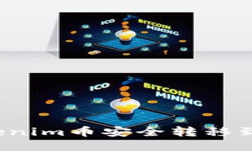 如何将Tokenim币安全转移到您的钱包？