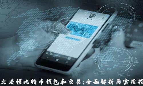 
一文看懂比特币钱包和交易：全面解析与实用指南