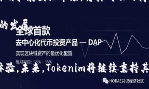   Tokenim：马来西亚区块链技术的未来之钥 / 
 guanjianci 马来西亚, 区块链, Tokenim, 加密货币 /guanjianci 

引言
在近年来，区块链技术的迅速发展改变了全球传统行业的面貌，而马来西亚作为东南亚重要的经济体，正在积极拥抱这一新兴技术。Tokenim是马来西亚区块链领域的一颗新星，凭借其创新的解决方案和强大的技术团队，致力于推动区域的数字转型以及金融科技的发展。本文将深入探讨Tokenim在马来西亚的角色、发展历程及其未来愿景，同时探索与Tokenim相关的关键问题，帮助读者全面理解这一区块链项目的意义。

Tokenim的背景及概述
Tokenim成立于一个追求透明、安全及去中心化的背景下，致力于为用户提供易于使用的区块链平台。它的主要目标是构建一个高效的金融服务生态系统，让用户能够安全且便捷地进行数字资产的管理和交易。Tokenim团队由经验丰富的区块链专家、金融顾问和技术开发者组成，他们携手致力于推动马来西亚区块链技术的普及和应用。

Tokenim的核心：


Tokenim的核心功能围绕以下几个方面展开：
ul
    listrong去中心化交易所(Dex)：/strong Tokenim平台具备去中心化交易所的特性，用户可以在平台上直接交换不同的加密货币，而无需依赖于中央管理机构，增强了交易的隐私性和安全性。/li
    listrong数字资产管理： /strong Tokenim为用户提供了一整套数字资产管理工具，包括钱包服务、资产监控和风险管理，帮助用户更好地掌握自己的投资状况。/li
    listrong区块链技术的教育： /strong Tokenim还注重区块链教育和普及，通过组织线上线下培训和研讨会，提升大众对区块链的理解和应用能力。/li
/ul

Tokenim在马来西亚的市场潜力
马来西亚的金融市场近年来发生了显著变化，随着数字化进程的加快，越来越多的投资者开始关注加密货币和区块链技术。Tokenim正是抓住了这一趋势，提供了适应市场需求的解决方案。

根据全球数据，马来西亚的加密货币用户数在持续增加。此外，政府对区块链技术的支持以及相关政策的制定，为Tokenim的成长提供了优越的环境。这意味着Tokenim不仅可以从已有的用户中获益，还能借助透明的政策环境吸引更多的投资者进入这一市场。

深入探讨相关问题

问题1：Tokenim如何处理区块链技术的安全问题？
安全性是区块链技术中的核心问题之一。在Tokenim平台上，安全性得到了充分的重视。首先，Tokenim采用了先进的加密技术来保护用户的数据和交易信息，确保这些信息在传输和存储的过程中不被泄露。此外，Tokenim还通过定期的安全审计来检查其系统的脆弱性，并及时修复可能存在的安全漏洞。

平台还引入了多重签名技术和冷钱包存储方式，以进一步增强用户资产的安全性。通过这些措施，Tokenim不仅保护了用户的数字资产，同时也增强了用户对平台的信任感，促进了更广泛的用户参与。

问题2：Tokenim如何支持马来西亚的区块链生态系统？
Tokenim不仅专注于自身的发展，同时也积极参与到马来西亚的区块链生态系统建设中。首先，Tokenim与其他本地区块链企业、金融机构以及政府机构建立了合作关系，共同推动区块链技术的应用。例如，Tokenim参与了多个政府主办的区块链论坛，分享行业见解并对政策提出建议。

此外，Tokenim还推出了一系列开发者工具和资源，鼓励本地开发者利用Tokenim的平台进行创新，推动更多区块链项目的落地。这种开放的态度不仅提升了Tokenim在行业内的影响力，也为马来西亚的区块链生态系统注入了新的活力。

问题3：区块链技术对马来西亚经济的影响是什么？
区块链技术正在逐步改变马来西亚的经济运行方式。首先，它促进了金融服务的包容性，使得更多人能够参与到金融活动中来。尤其是在偏远地区，区块链技术提供了低成本的金融解决方案，使得小微企业和普通消费者能够更方便地获得贷款及投资机会。

此外，区块链在供应链管理、物流追踪和身份验证等领域的应用也开始显现出巨大的潜力。例如，通过使用区块链技术，企业可以更高效地追踪产品的来源和去向，提升透明度和消费者信任。这一切都为推动马来西亚经济的发展提供了新的动力和方向。

问题4：Tokenim如何吸引和维护用户群体？
Tokenim致力于创造一个用户友好的平台，通过一系列创新的功能和优质的服务吸引用户。首先，Tokenim提供简单易用的界面以及丰富的教学资源，帮助新手用户迅速上手。此外，Tokenim还设立了激励机制，例如交易佣金返还和持币奖励，鼓励用户持续使用平台。

除此之外，Tokenim还建立了活跃的社群，通过社交媒体、论坛和线下活动与用户互动，收集反馈意见并及时进行改进。这种开放的沟通方式增强了用户的参与感和忠诚度，有助于维护一个稳定的用户群体。

问题5：Tokenim的未来发展方向如何？
Tokenim未来的发展方向将更加注重技术创新和用户体验。随着区块链技术的不断演进，Tokenim计划持续投资研发，推出更多的新功能和新服务，以满足不断变化的市场需求。此外，Tokenim还计划拓展国际市场，将其成功的商业模式复制到其他国家和地区。

同时，Tokenim将继续与政府和行业合作伙伴建立战略联盟，共同推动马来西亚的区块链政策和市场环境的完善。这些努力将使Tokenim在未来的竞争中处于有利地位，推动其在全球区块链行业的发展。

结论
随着区块链技术的发展与应用逐渐深入，Tokenim在马来西亚的区块链生态系统中扮演着越来越重要的角色。通过不断的创新和优质的服务，Tokenim为用户带来了便捷与安全的数字资产管理体验。未来，Tokenim将继续秉持其使命，为推动马来西亚乃至全球的数字经济贡献力量。